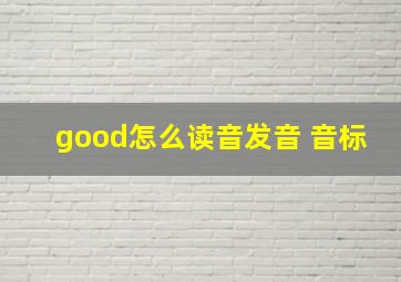 good怎么读音发音 音标